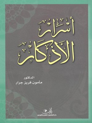 cover image of أسرار الأذكار